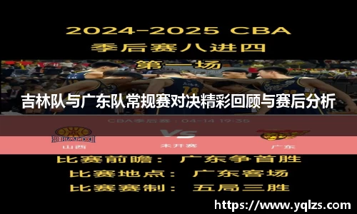 吉林队与广东队常规赛对决精彩回顾与赛后分析
