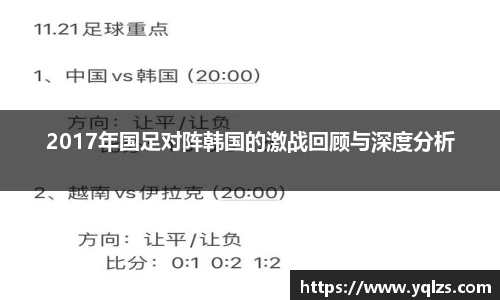 2017年国足对阵韩国的激战回顾与深度分析