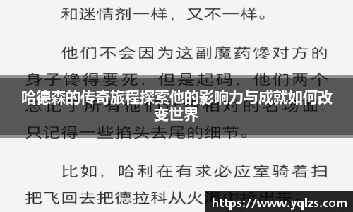 哈德森的传奇旅程探索他的影响力与成就如何改变世界