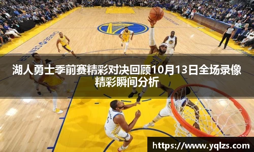 湖人勇士季前赛精彩对决回顾10月13日全场录像精彩瞬间分析