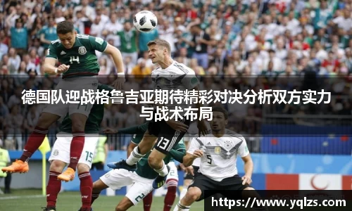 德国队迎战格鲁吉亚期待精彩对决分析双方实力与战术布局